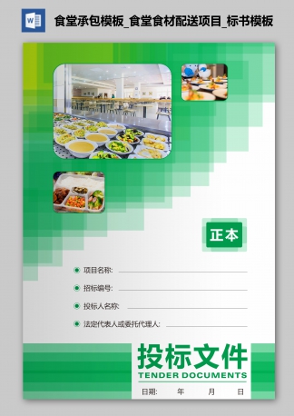 學校食堂承包模板_食堂食材配送項目_標書模板
